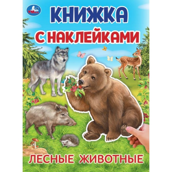 Лесные животные. Книжка с наклейками. 210х285 мм. Скрепка. 4 стр. Умка в кор.50шт