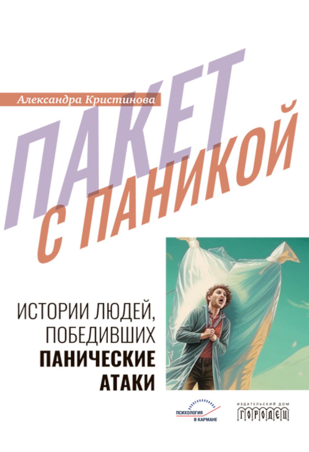 Пакет с паникой. Истории людей, победивших панические атаки. Кристинова А. 2024