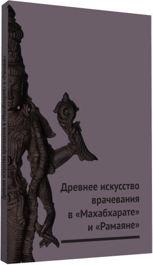Древнее искусство врачевания в Махабхарате и Рамаяне