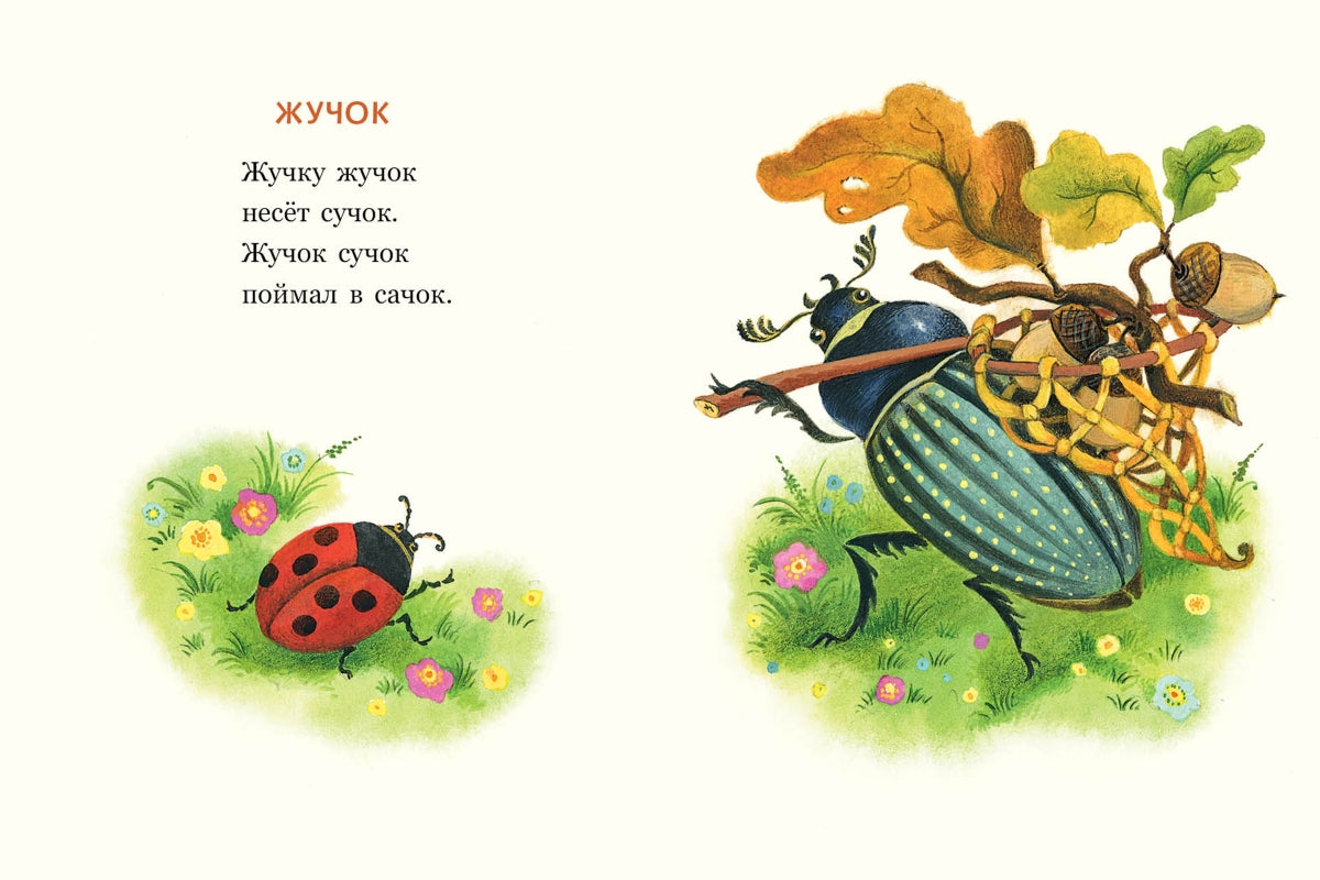 Сороконожкины скороговорки. Странички-невелички. Павлова-Зеленская Т.