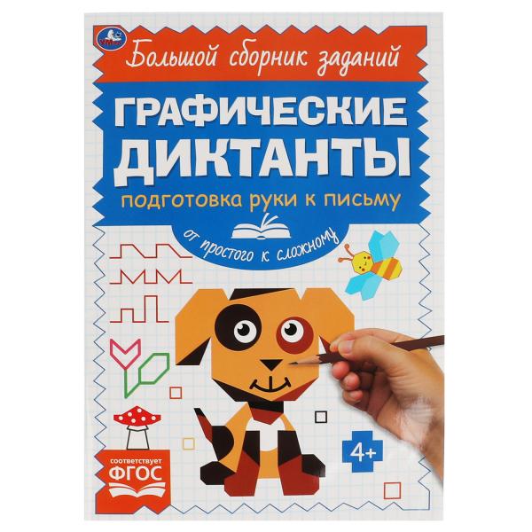 Письмо. От простого к сложному. Графические диктанты. 165х235 мм, 96 стр, 2+2 Умка в кор.40шт