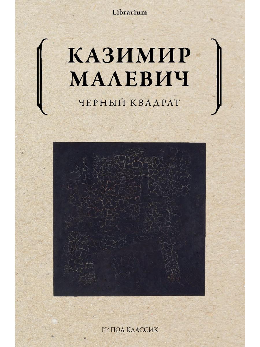 Черный квадрат. Малевич К.С.
