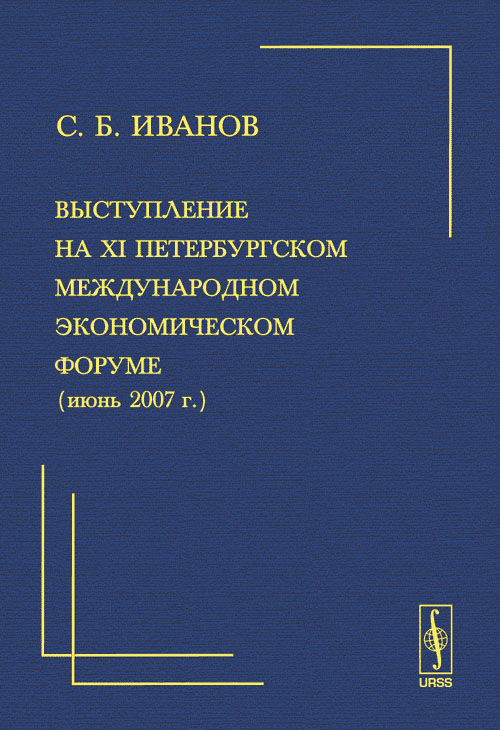 Выступление на ХI Петербургском международном экономическом форуме (июнь 2007 г.)
