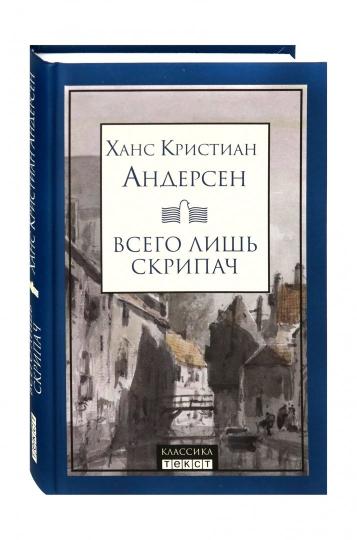 Андерсен. Всего лишь скрипач