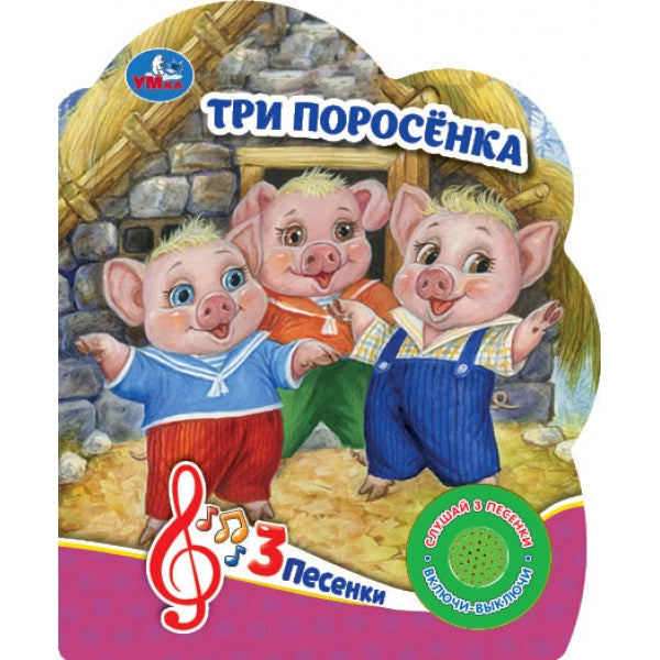 Три поросёнка (1 кн. 3 пес.) 152х185мм, 8 стр Умка в кор.24шт