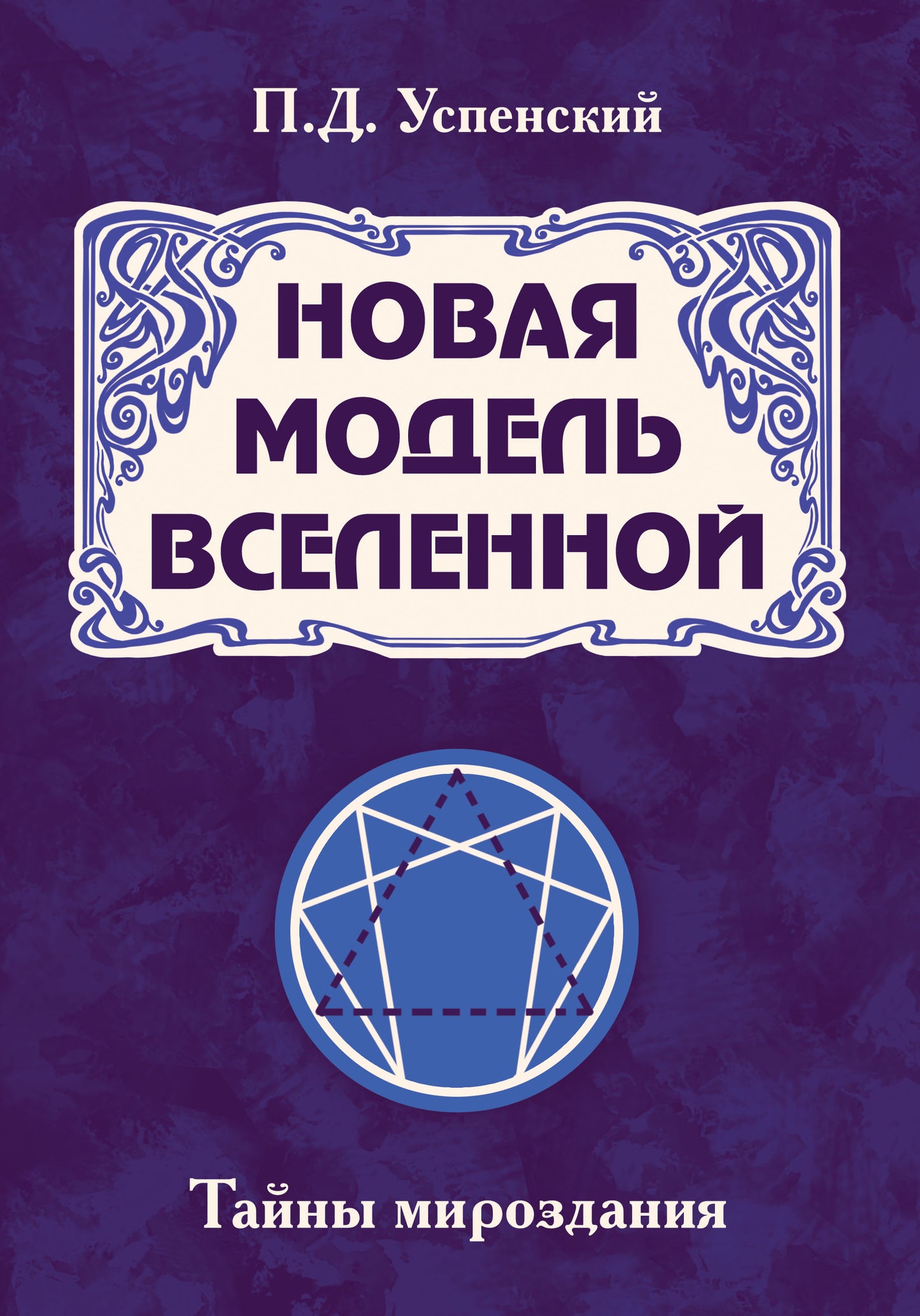 Новая модель Вселенной. Тайны мироздания. 2-е изд.