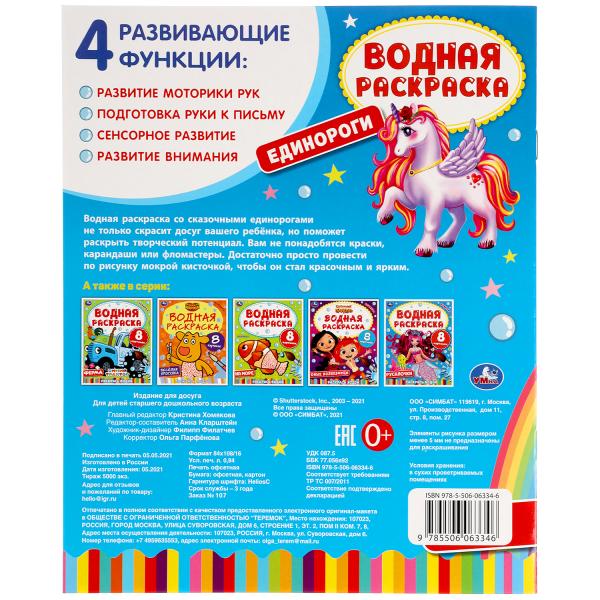 ЕДИНОРОГИ. Водная раскраска. 200х250 мм., 8 стр. Умка в кор.50шт