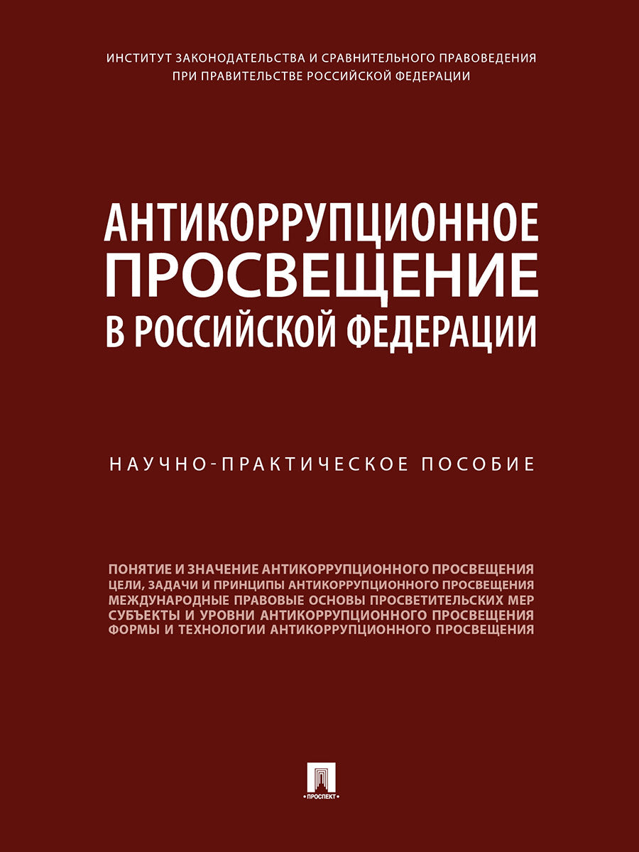 Антикоррупционное просвещение в Российской Федерации. Научно-практич. пос.-М.:Проспект,2024. /=246351/