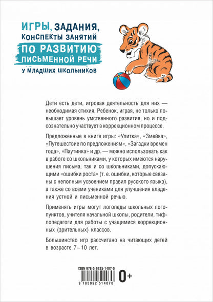 Игры, задания, конспекты занятий по развитию письменной речи у младших школьников. ИЗД,2