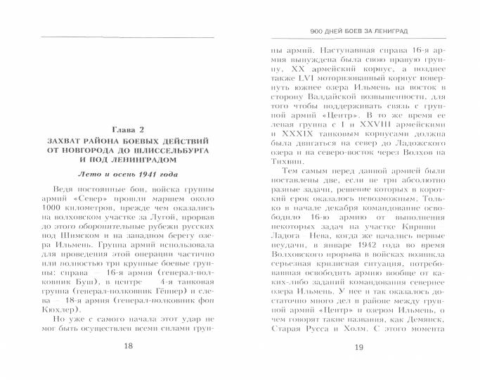 900 дней боев за Ленинград. Воспоминания полковника вермахта Хартвига Польмана