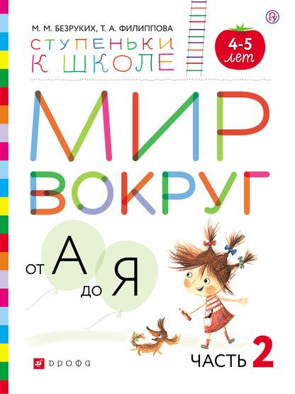 Безруких, Филиппова Мир вокруг от А до Я. Часть 2. Пособие для детей 4-5 лет (УМК "Ступеньки к школе")