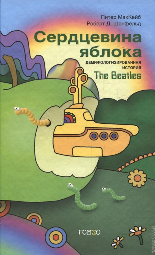 Сердцевина яблока. Демифологизированная история The Beatles. Питер МакКейб, Роберт Д. Шонфельд. Гонз