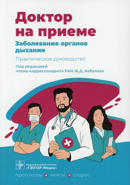 Заболевания органов дыхания. Практическое руководство / под ред. Ж. Д. Кобалава. — Москва : ГЭОТАР-Медиа, 2022. — 248 с. — (Серия «Доктор на приеме»).