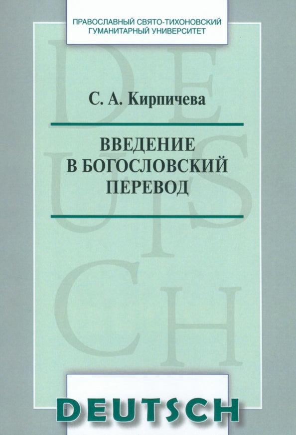 Введение в богословский перевод. Учебное пособие по немецкому языку
