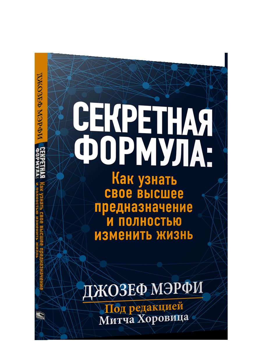 Секретная формула: Как узнать свое высшее предназначение и полностью изменить жизнь