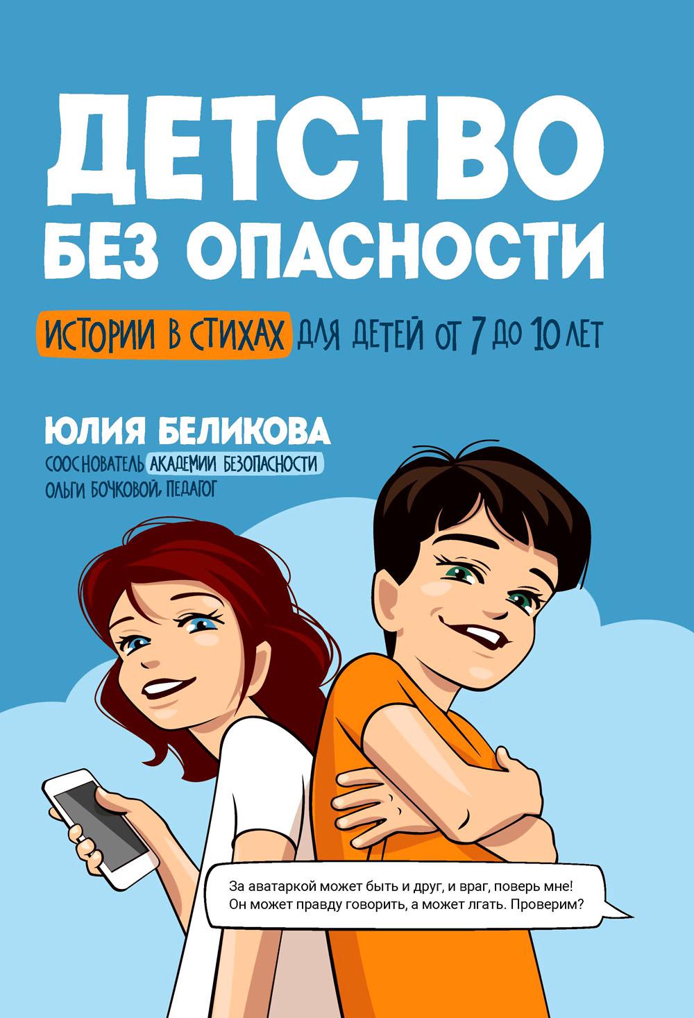 Детство без опасности: истории в стихах для детей от 7 до 10 лет дп