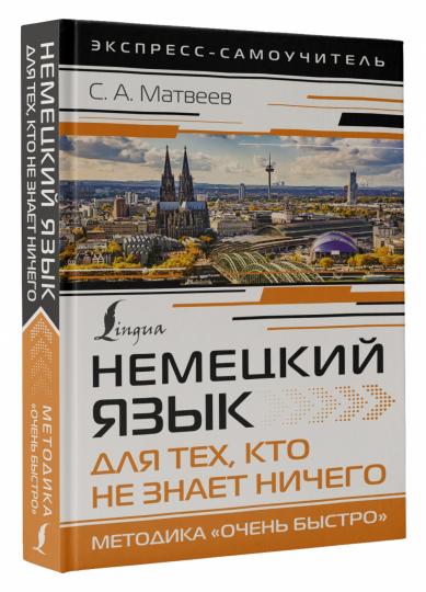 Немецкий язык для тех, кто не знает НИЧЕГО. Методика «Очень быстро»