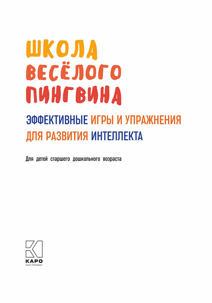 Эффективные игры и упражнения для развития интеллекта. Для детей старшего дошкольного возраста