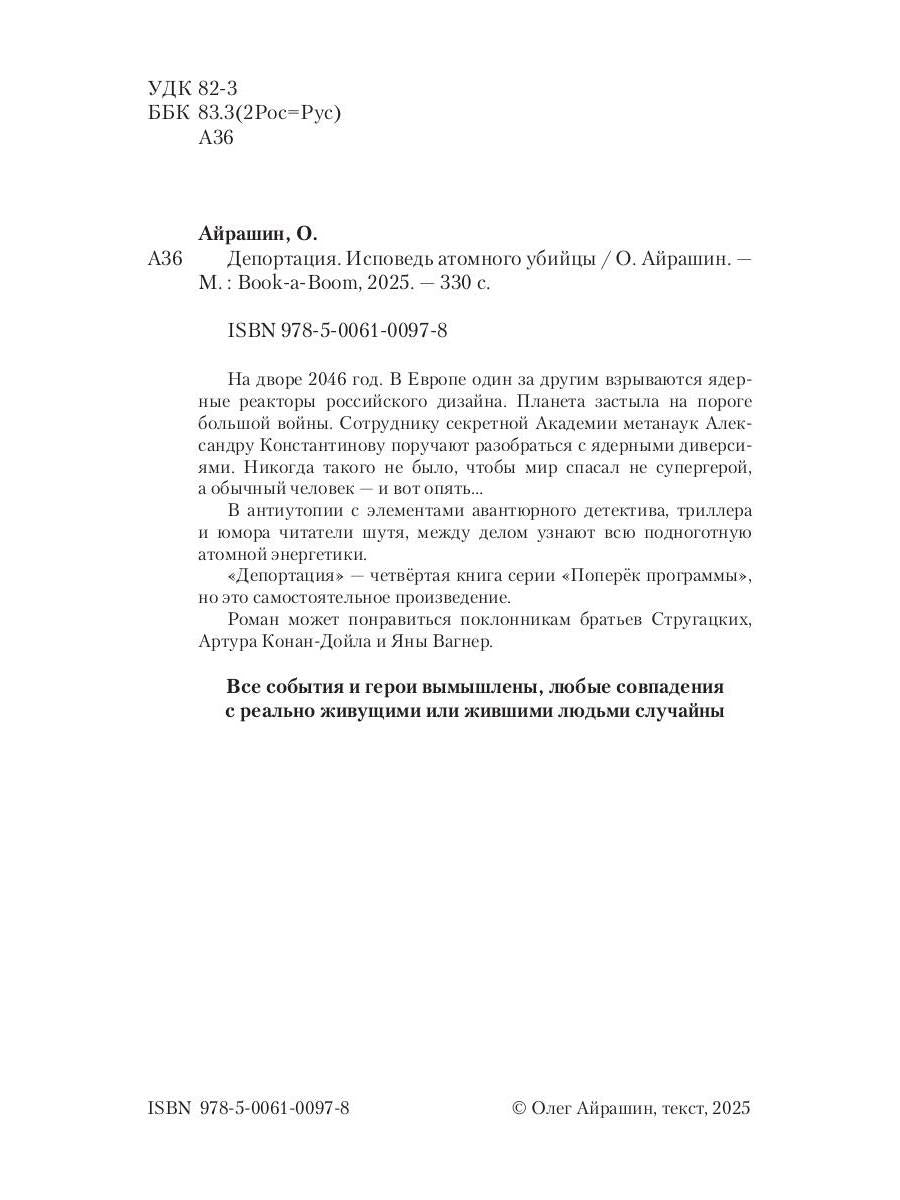 Депортация. Исповедь атомного убийцы