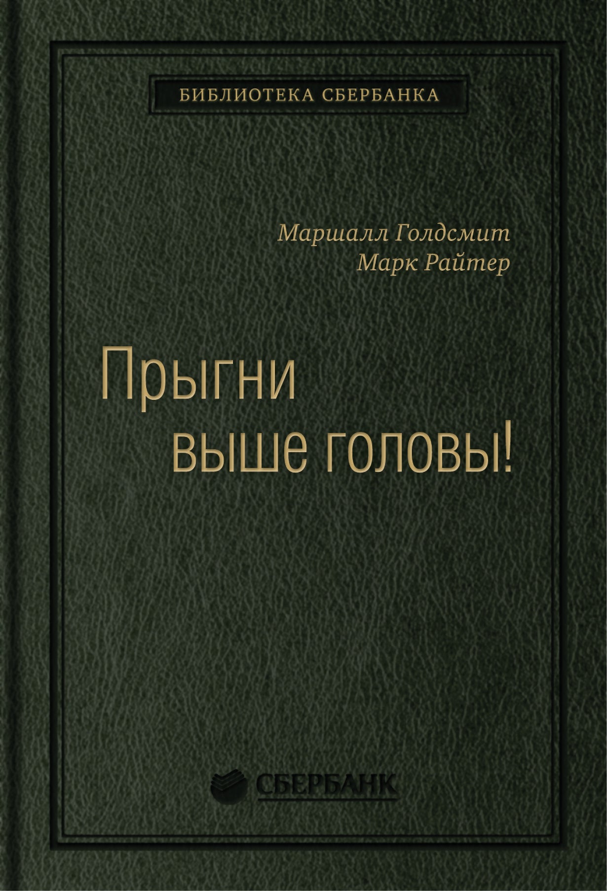 57_т_Маршалл Голдсмит (при участии Марка Райтера) "Что привело тебя сюда, не приведёт тебя туда", 288 с., квинель