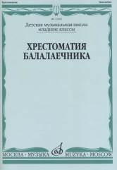 Хрестоматия балалаечника : Младшие классы ДШИ и ДМШ