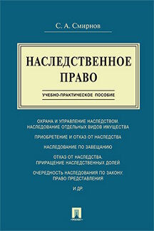 Наследственное право.Учебно-практич.пос.-М.:Проспект,2023. /=243439/