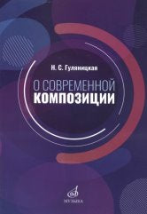 Гуляницкая Н.С. О современной композиции: Учебное пособие. — Москва : Музыка. — 176 с.; 60х90/16. — EAN 9785714013683. — ISBN 978-5-7140-1368-3 (в обл.)