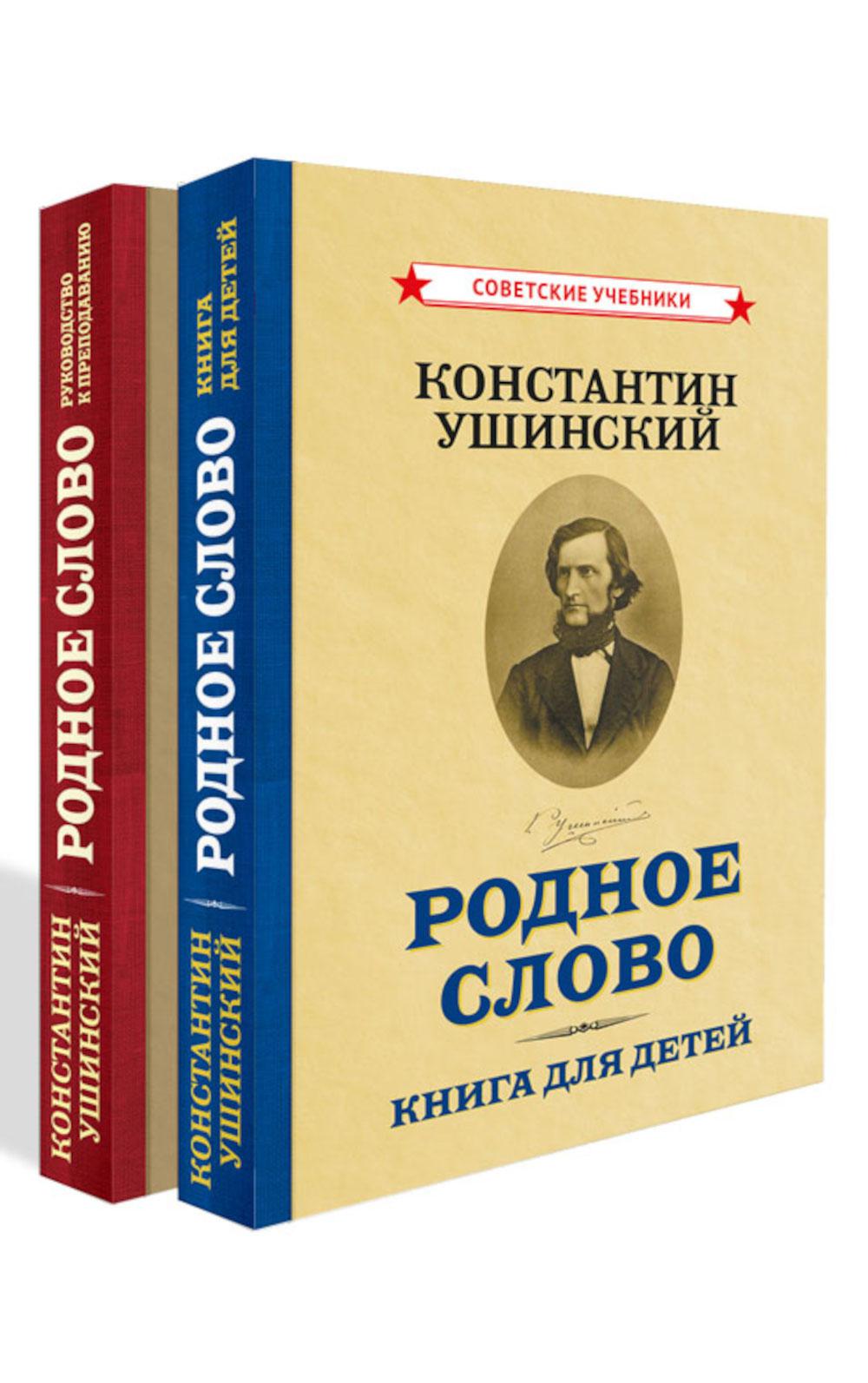 Родное слово. Комплект из 2-х книг [1949]