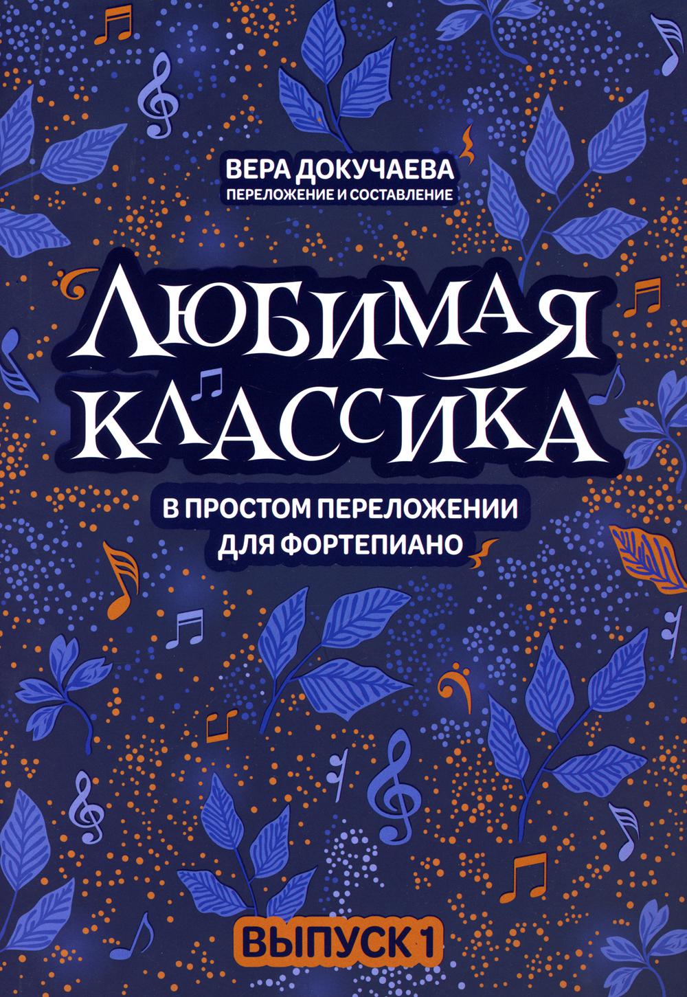 Любимая классика: в простом переложении для фортепиано: вып. 1