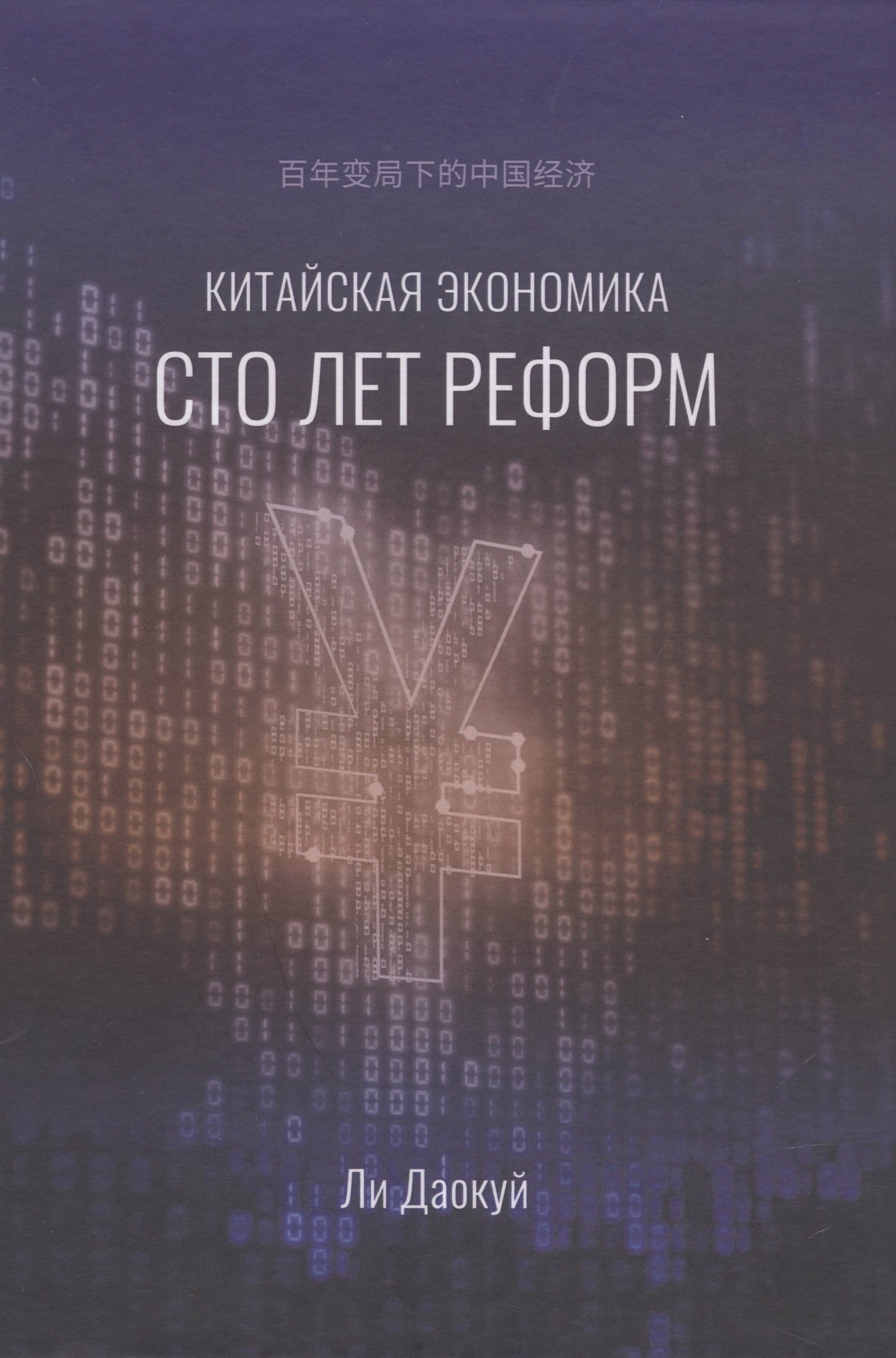 Китайская экономика сто лет реформ