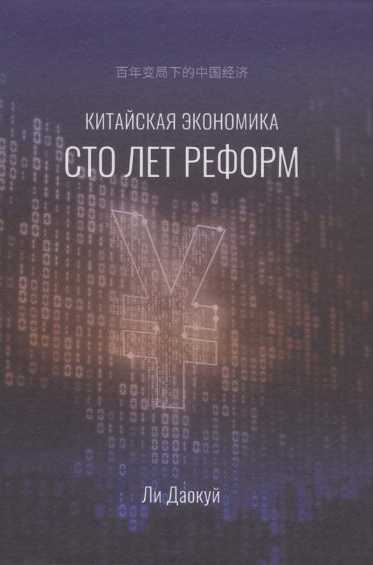 Китайская экономика сто лет реформ