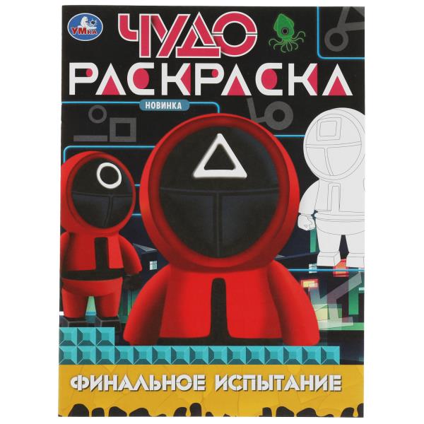 Финальное испытание. Чудо-раскраска. 214х290 мм. Скрепка. 8 стр. Умка в кор.50шт