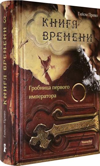 Прево. Книга времени. Том 3. Гробница первого императора