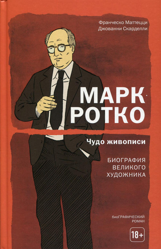 Марк Ротко. Чудо живописи. Биография великого художника