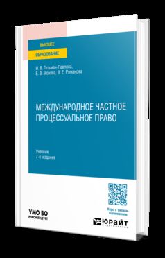 Международное частное процессуальное право 7-е изд., пер. и доп. Учебник для вузов