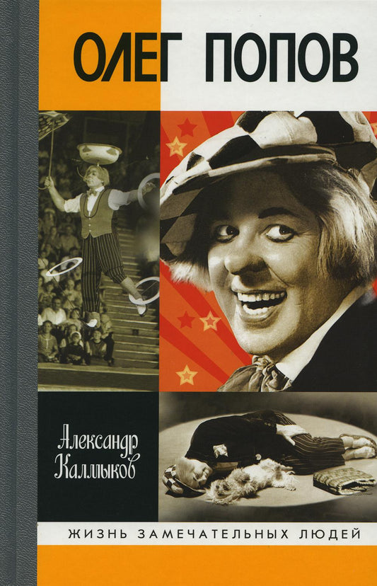 Олег Попов: Невыдуманные истории из жизни " Солнечного клоуна"