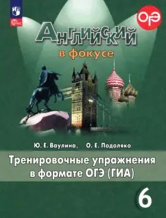 Ваулина Английский в фокусе (Spotlight). 6 кл. Тренировочные упражнения в формате ГИА. (Приложение 1)