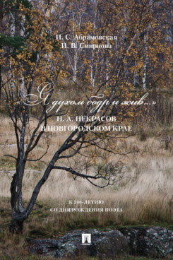 «Я духом бодр и жив...» Н. А. Некрасов в Новгородском крае. Биографический очерк. Новгородский музей-заповедник.-М.:Проспект,2023. /=241849/