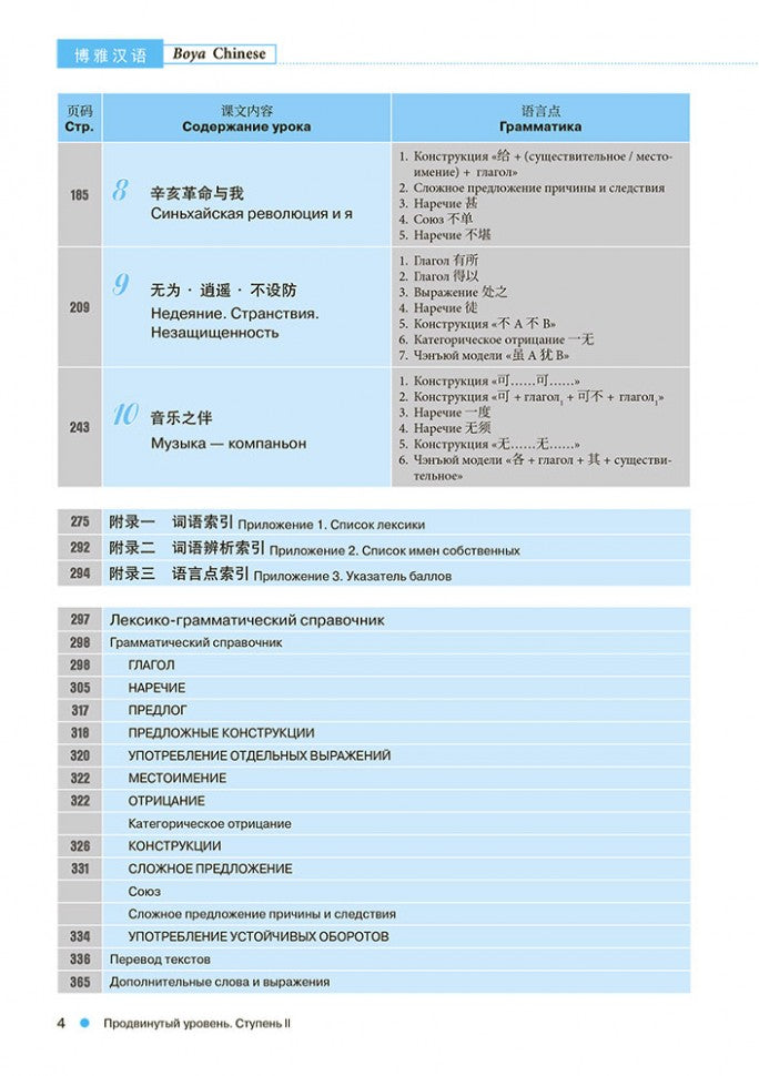 Курс китайского языка "Boya Chinese". Продвинутый уровень. Ступень-2. Учебник