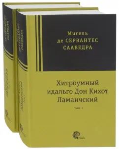 Сервантес Мигель. Хитроумный идальго Дон Кихот Ламанчский 2 тома