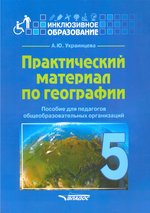 Украинцева. Практический материал по географии для 5 класса. Пособие для педагогов общеобразовательных организаций (инклюзивное образование)