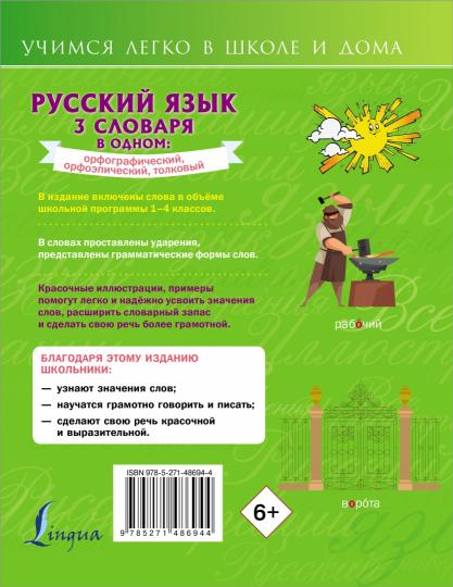 Русский язык. 3 словаря в одном: орфографический, орфоэпический, толковый