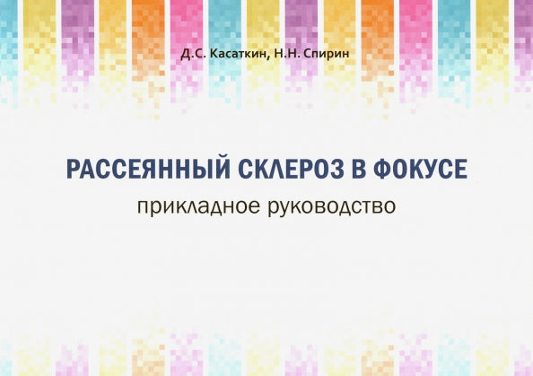 Рассеянный склероз в фокусе. Прикладное руководство