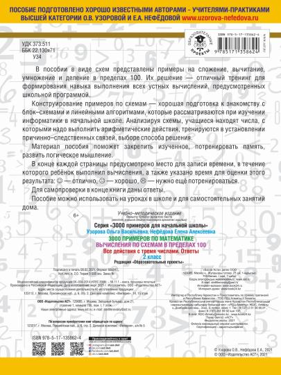 3000 примеров по математике. Вычисления по схемам в пределах 100. Все действия с тремя числами. Ответы. 2 класс