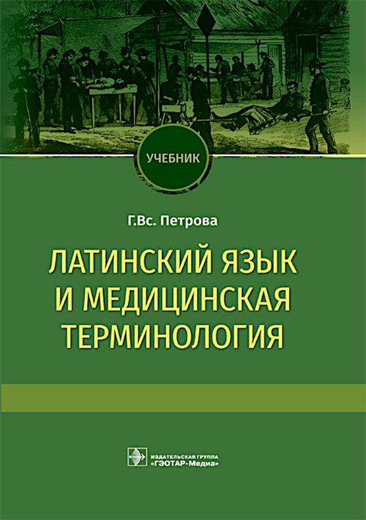 Латинский язык и медицинская терминология : учебник («Латинский язык»)