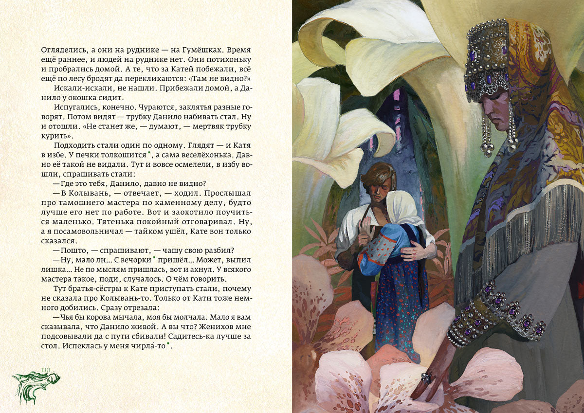 Медной горы хозяйка: уральские сказы