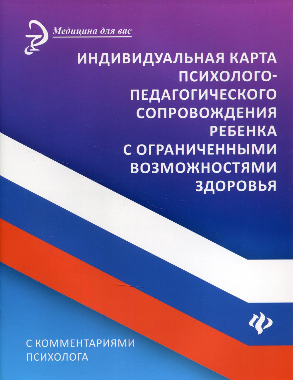 Индивидуальная карта психолого-педагогич.сопровождения ребенка с огранич.возмож