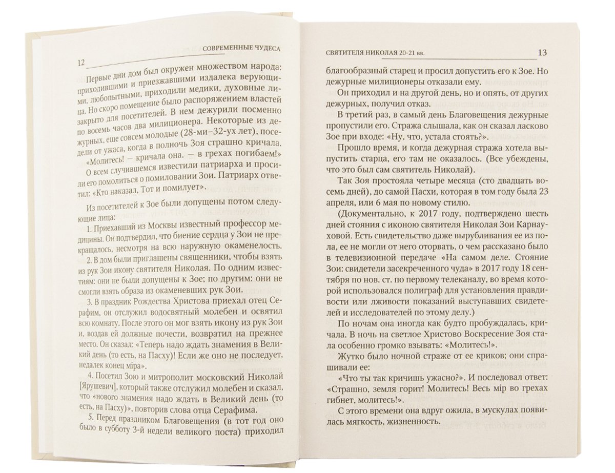 Новые чудеса святителя Николая. Великое собрание с житием, акафистом и молитвами
