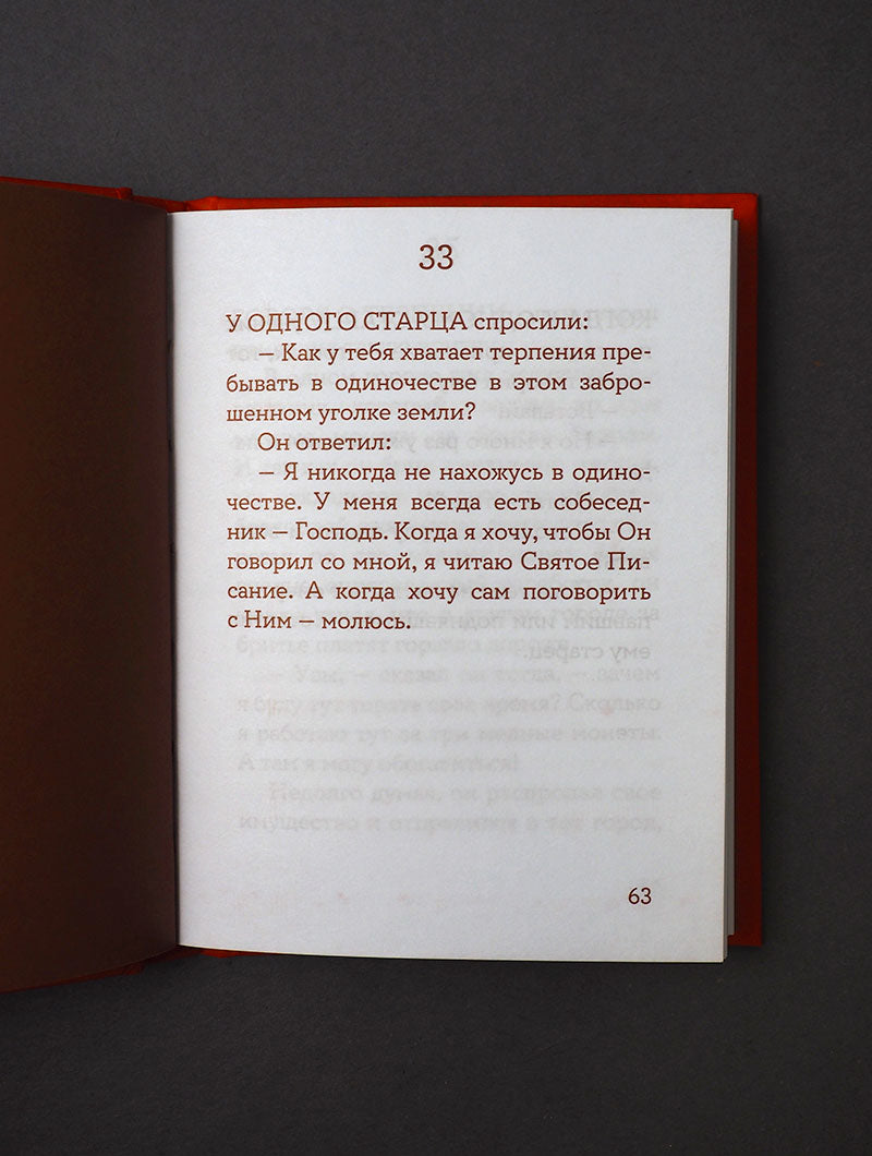 Монашеские истории. Сборник христианских притч и сказаний (Россия)
