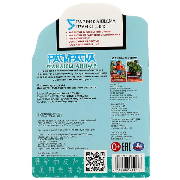 Фанаты аниме. Раскраска с развивающими заданиями. 145х210 мм. 16 стр. + 16 наклеек. Умка в кор.50шт